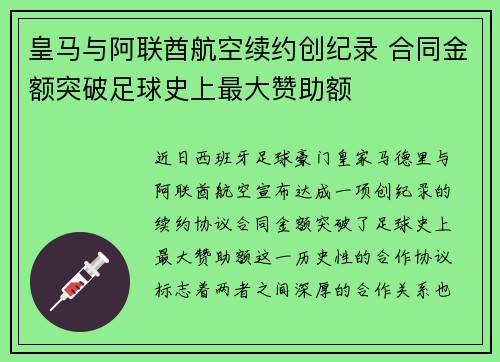 皇马与阿联酋航空续约创纪录 合同金额突破足球史上最大赞助额