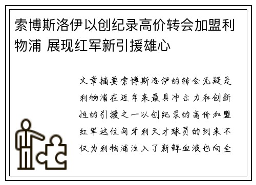 索博斯洛伊以创纪录高价转会加盟利物浦 展现红军新引援雄心