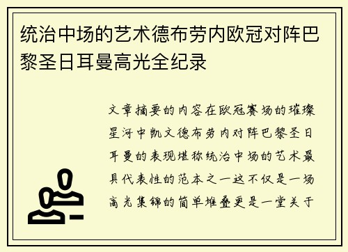 统治中场的艺术德布劳内欧冠对阵巴黎圣日耳曼高光全纪录