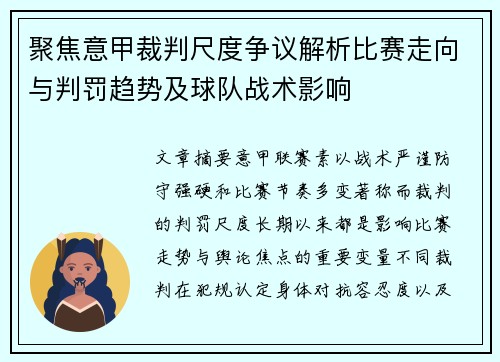 聚焦意甲裁判尺度争议解析比赛走向与判罚趋势及球队战术影响
