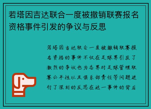 若塔因吉达联合一度被撤销联赛报名资格事件引发的争议与反思