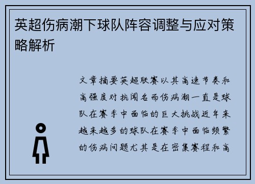 英超伤病潮下球队阵容调整与应对策略解析