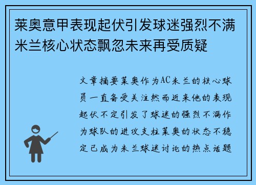 莱奥意甲表现起伏引发球迷强烈不满米兰核心状态飘忽未来再受质疑