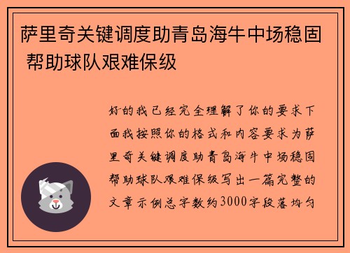 萨里奇关键调度助青岛海牛中场稳固 帮助球队艰难保级