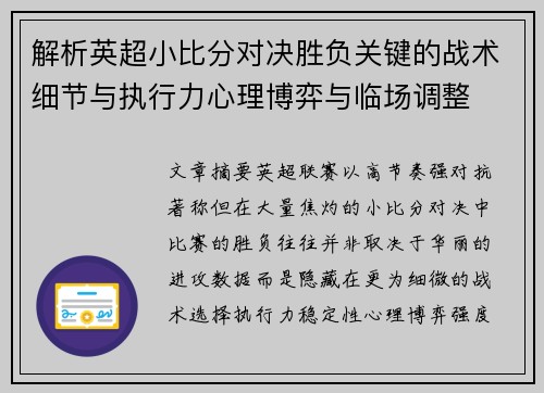 解析英超小比分对决胜负关键的战术细节与执行力心理博弈与临场调整