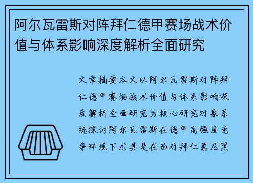阿尔瓦雷斯对阵拜仁德甲赛场战术价值与体系影响深度解析全面研究