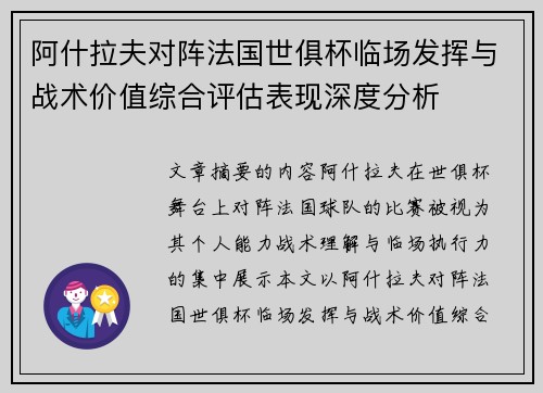 阿什拉夫对阵法国世俱杯临场发挥与战术价值综合评估表现深度分析