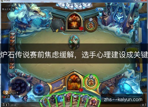 炉石传说赛前焦虑缓解，选手心理建设成关键