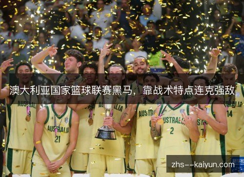 澳大利亚国家篮球联赛黑马，靠战术特点连克强敌